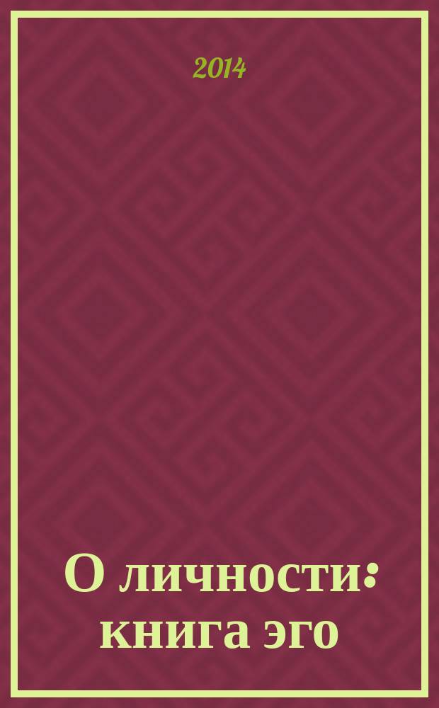 О личности : книга эго