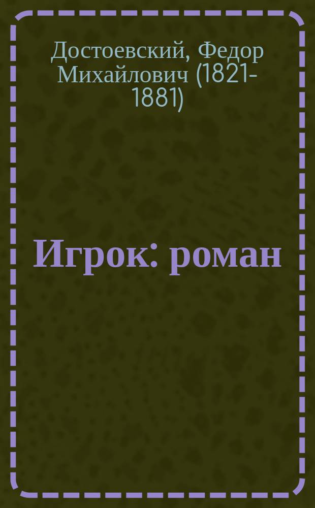 Игрок : роман