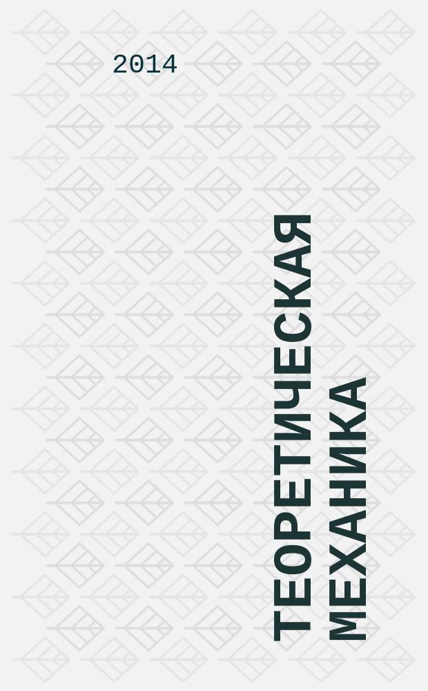 Теоретическая механика : конспект лекций для студентов, обучающихся по направлениям 15.03.02 (151000.62) - Технологические машины и оборудование; 15.03.04 (220700.62) - Автоматизация технологических процессов и производств. Ч. 2