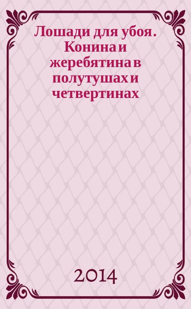 Лошади для убоя. Конина и жеребятина в полутушах и четвертинах : Технические условия