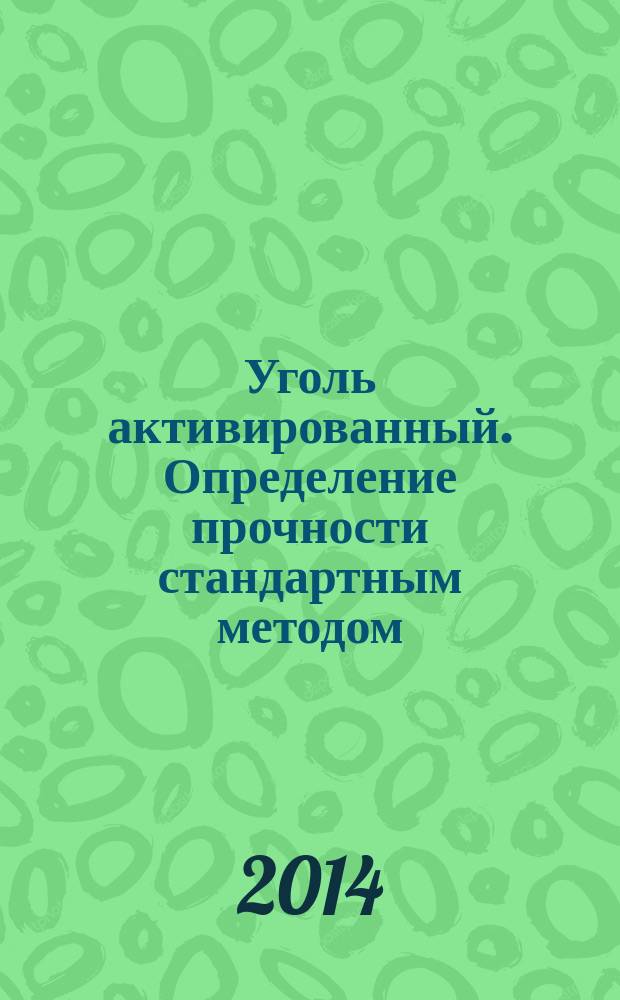 Уголь активированный. Определение прочности стандартным методом