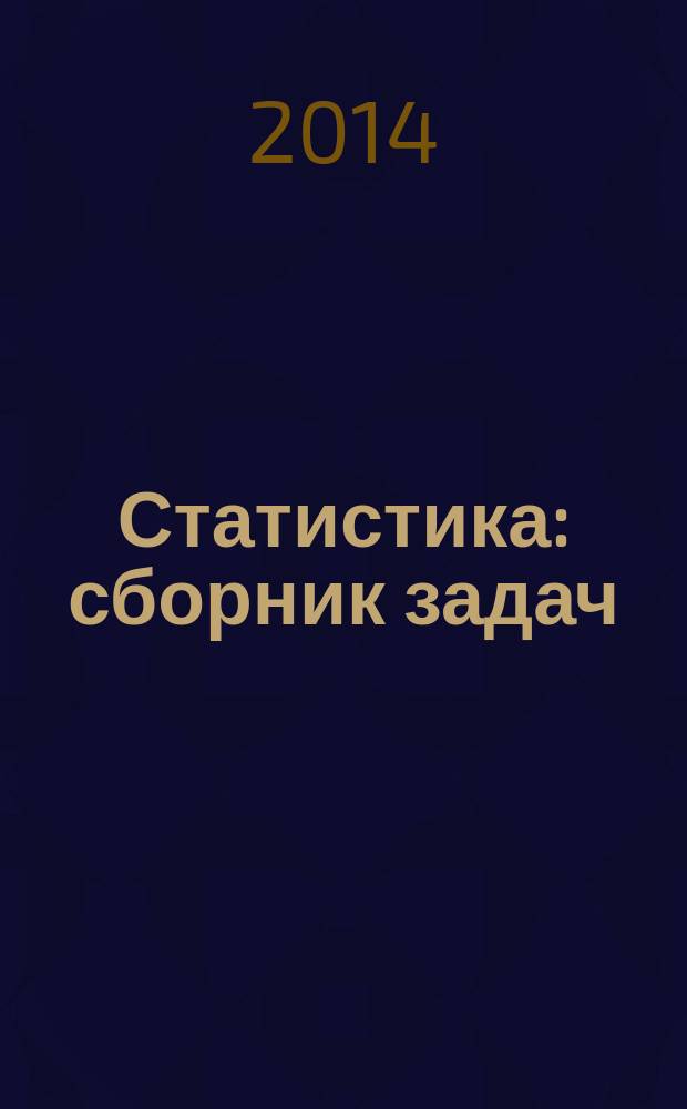 Статистика : сборник задач : учебное пособие : для студентов экономических факультетов вузов