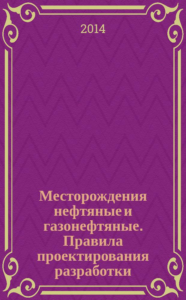 Месторождения нефтяные и газонефтяные. Правила проектирования разработки