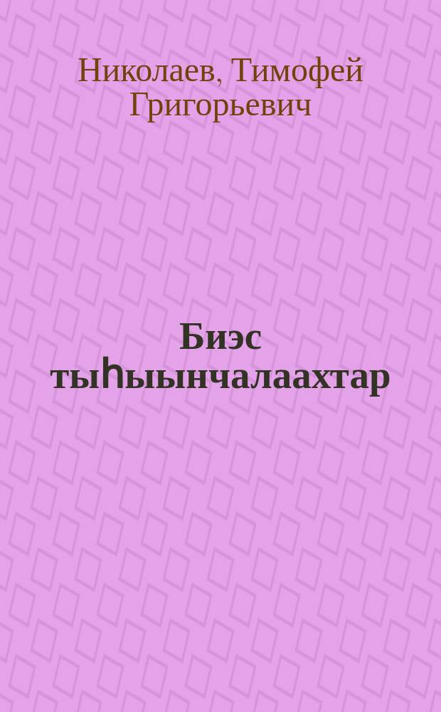 Биэс тыһыынчалаахтар = Пятитысячники