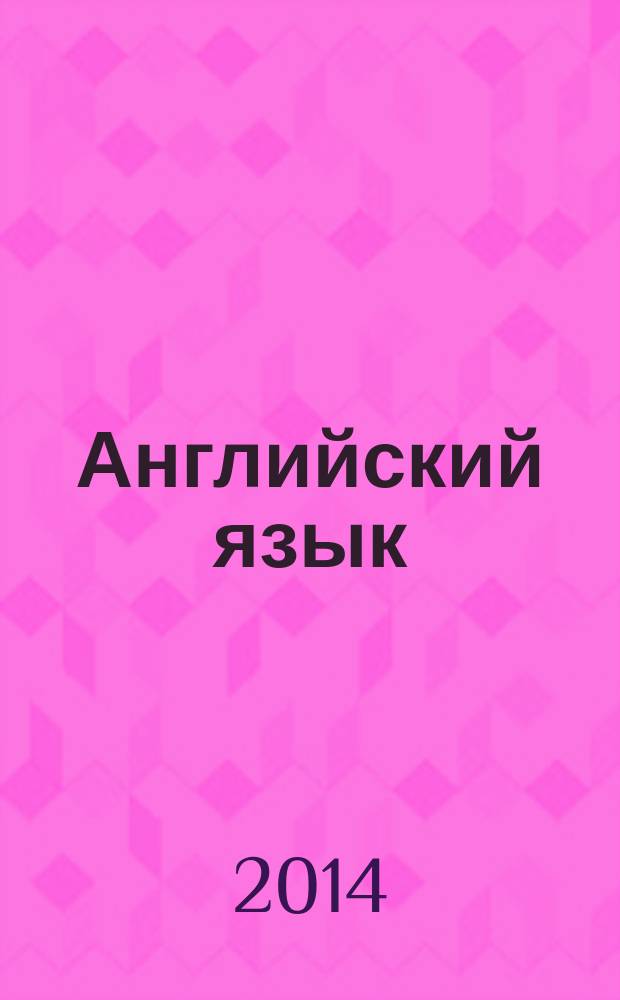 Английский язык: экономика и финансы : учебник для студентов, обучающихся по направлению "Экономика" (степень бакалавр) и специальностям/профилям: "Бухгалтерский учет, анализ и аудит", "Финансы и кредит", "Мировая экономика", "Налоги и налогообложение" [в 4 ч.]. Ч. 1 : Threshold