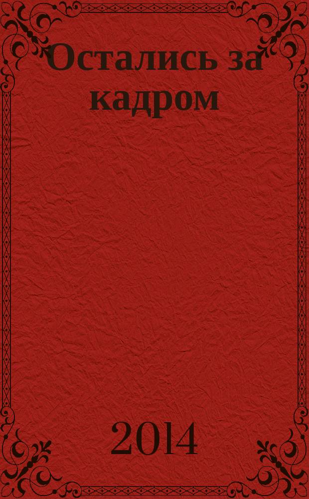 Остались за кадром : [рассказы о выдающихся мастерах советской и российской фотографии]. 2