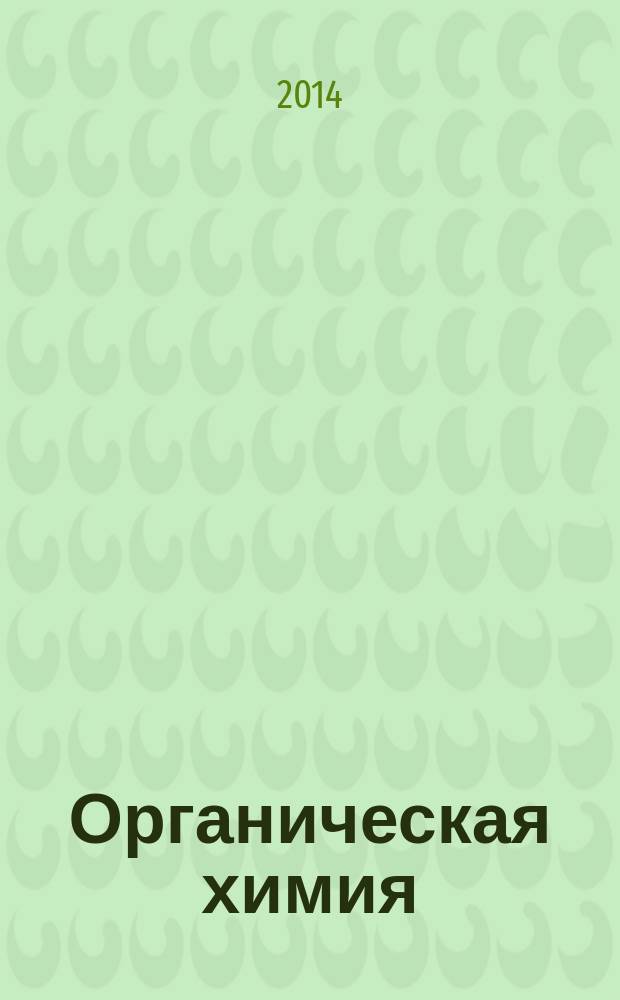 Органическая химия : базовый курс : учебное пособие для студентов вузов, обучающихся по направлениям "Химическая технология" и "Энерго- и ресурсосберегающие процессы в химической технологии, нефтехимии и биотехнологии"