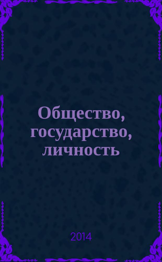 Общество, государство, личность: модернизация системы взаимоотношений в России в условиях глобализации : материалы XIV Межвузовской научно-практической конференции студентов, магистрантов, аспирантов и молодых ученых ( с международным участием ), 25 апреля 2014 г
