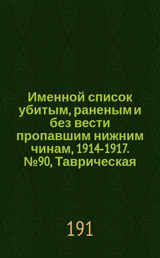 Именной список убитым, раненым и без вести пропавшим нижним чинам, [1914-1917]. № 90, Таврическая, Тамбовская, Тверская, Тифлисская, Тобольская, Томская, Тульская губ., Тургайская обл., Уфимская и Харьковская губернии