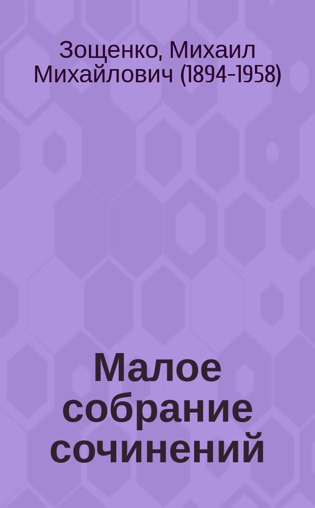 Малое собрание сочинений