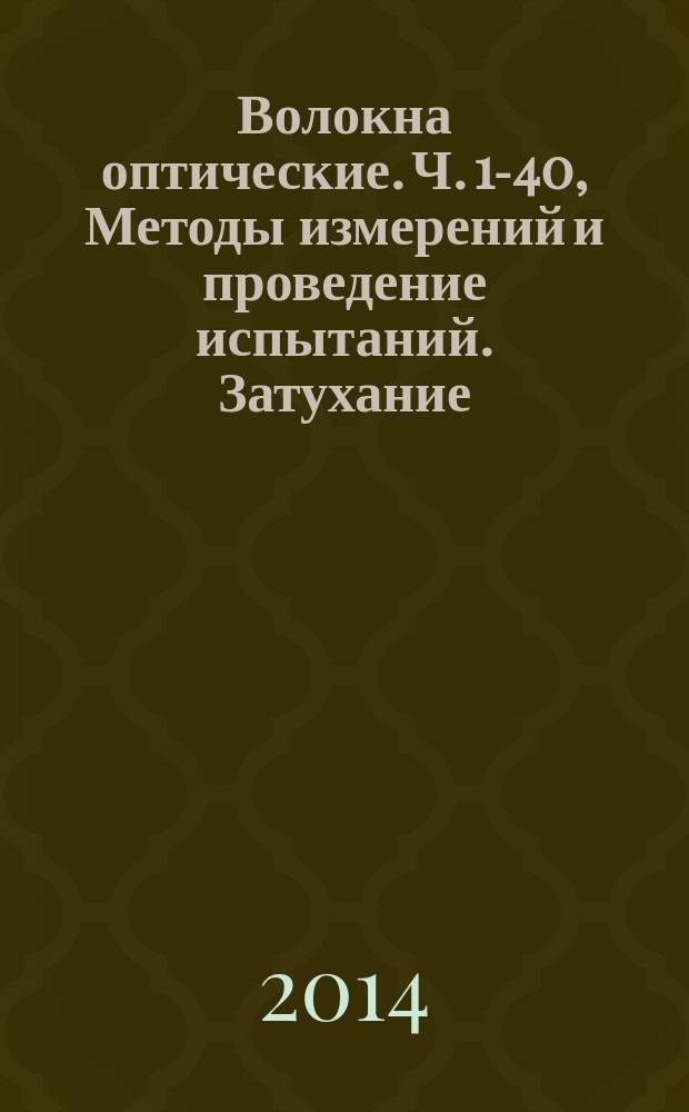 Волокна оптические. Ч. 1-40, Методы измерений и проведение испытаний. Затухание