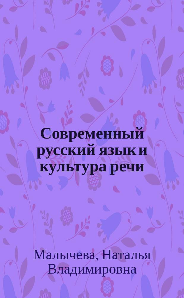 Современный русский язык и культура речи : учебник : для студентов высших учебных заведений, обучающихся по направлению подготовки "Филология" (квалификация "бакалавр")