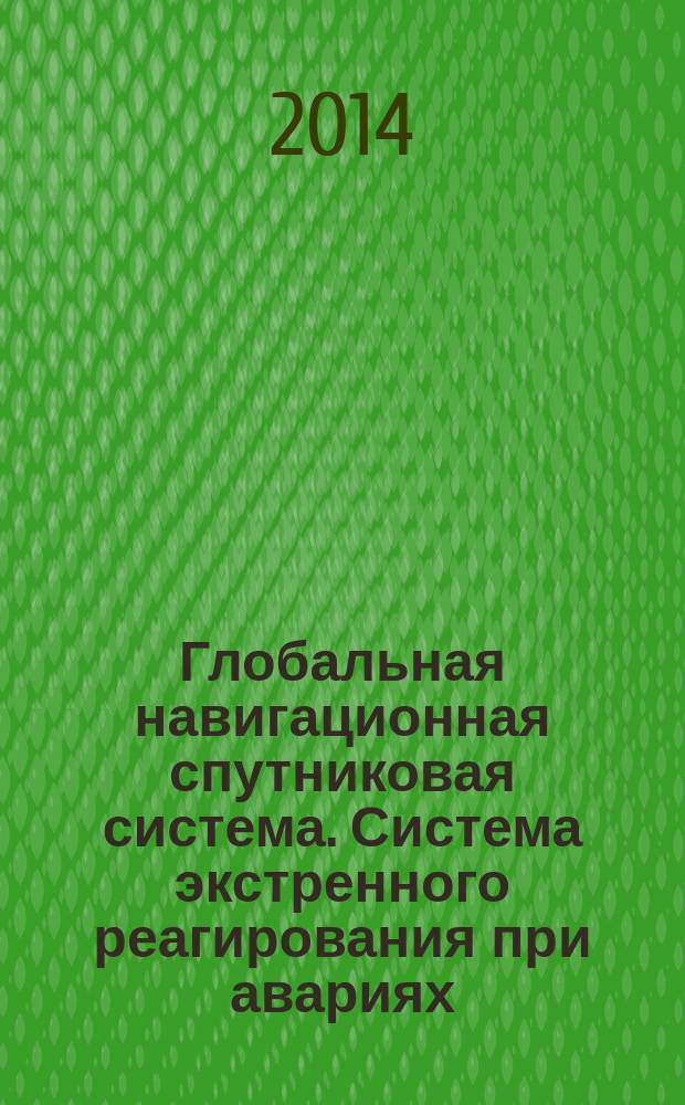 Глобальная навигационная спутниковая система. Система экстренного реагирования при авариях : Методы испытаний навигационного модуля автомобильной системы вызова экстренных оперативных служб