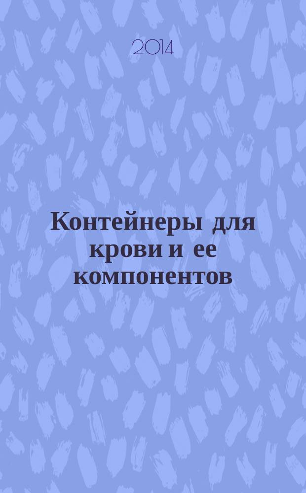 Контейнеры для крови и ее компонентов : Требования химической и биологической безопасности и методы испытаний