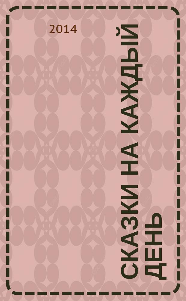 Сказки на каждый день : для детей до 3-х лет : для чтения родителями детям