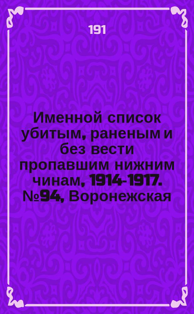Именной список убитым, раненым и без вести пропавшим нижним чинам, [1914-1917]. № 94, Воронежская, Вятская и Гродненская губернии, Область войска Донского и Екатеринославская губерния