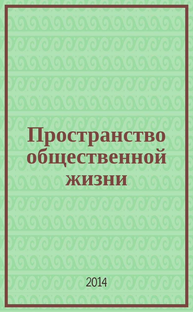 Пространство общественной жизни : материалы VIII Межвузовской студенческой научно-практической конференции, 10 апреля 2014 года