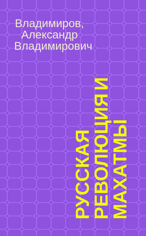 Русская революция и Махатмы