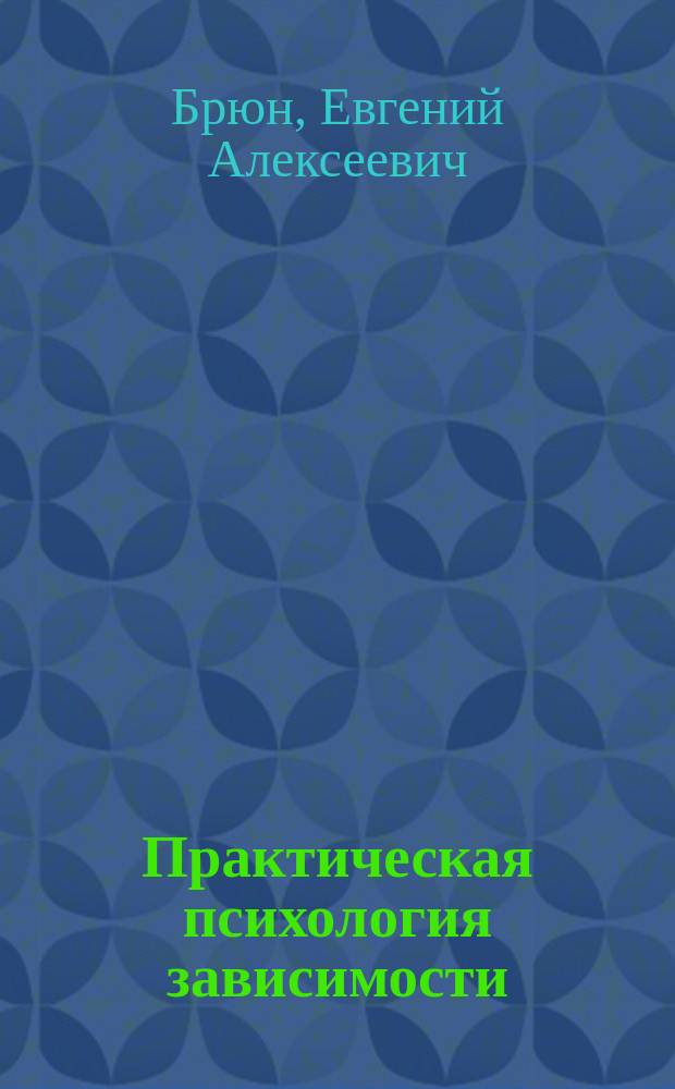 Практическая психология зависимости