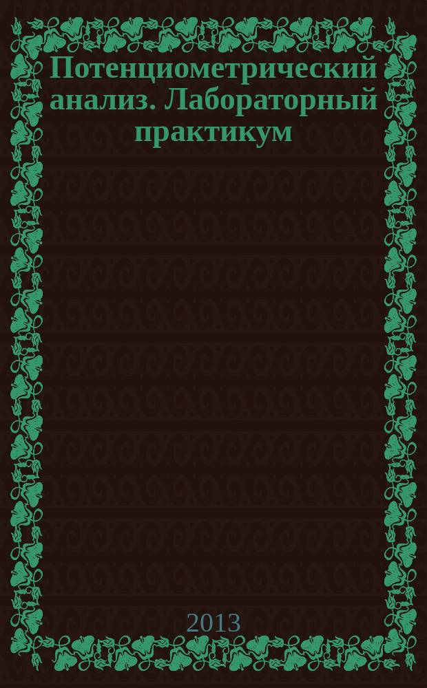 Потенциометрический анализ. Лабораторный практикум : учебно-методические материалы по дисциплине "Аналитическая химия"