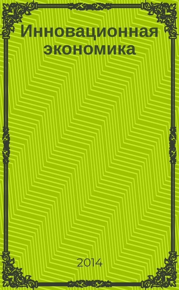 Инновационная экономика : научно-методическое пособие для аспирантов высших учебных заведений, обучающихся по экономическим и управленческим специальностям