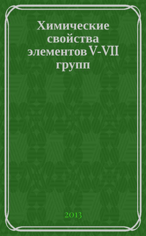 Химические свойства элементов V-VII групп : учебно-методические материалы по неорганической химии. Ч. 1