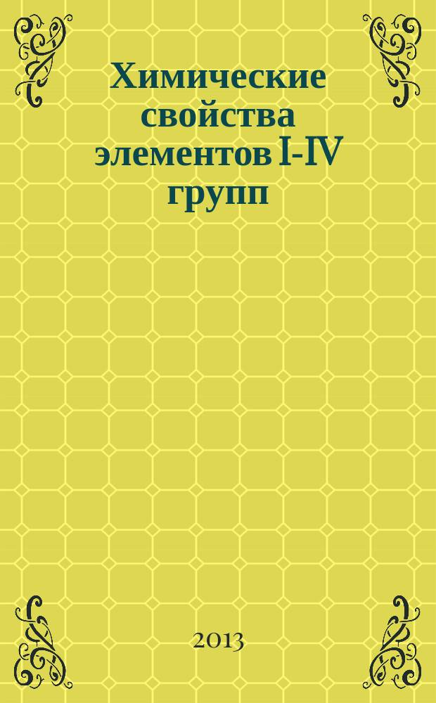 Химические свойства элементов I-IV групп : учебно-методические материалы по неорганической химии. Ч. 1