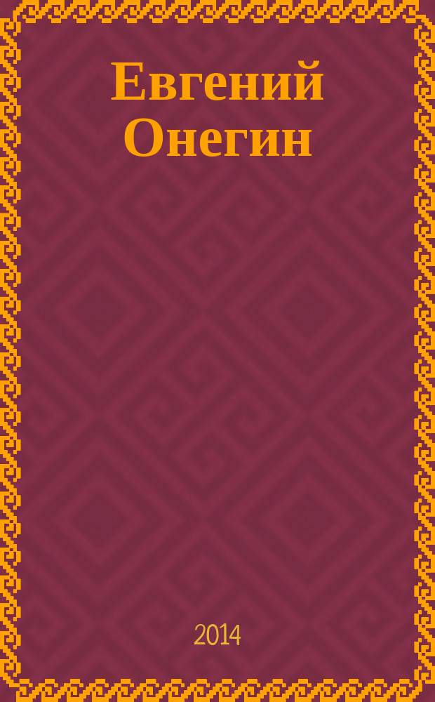 Евгений Онегин : для старшего школьного возраста