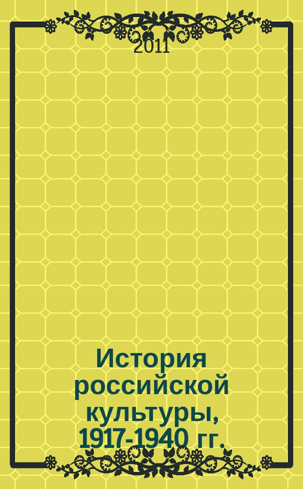 История российской культуры, 1917-1940 гг. : учебное пособие