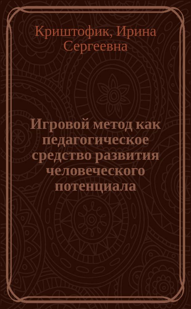 Игровой метод как педагогическое средство развития человеческого потенциала : учебно-методическое пособие