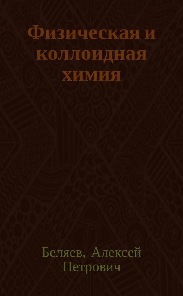 Физическая и коллоидная химия = Физикалық және коллоидты химия : учебник : для студентов учреждений высшего профессионального образования, обучающихся по специальности 060301.65 "Фармация" по дисциплине "Физическая и коллоидная химия "
