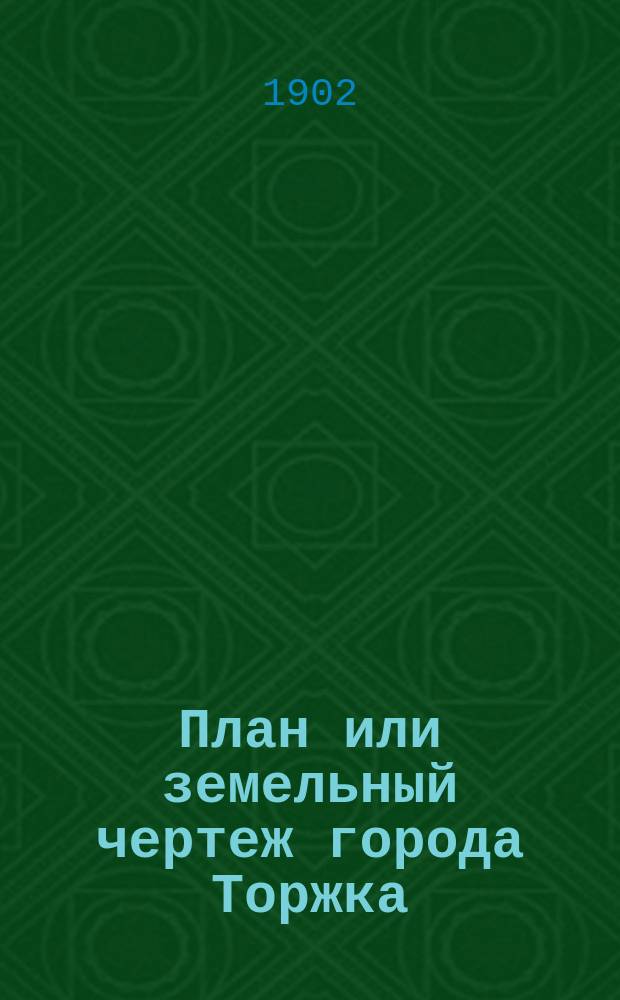 План или земельный чертеж города Торжка = [Planta eller Grundritningss aff Staden Torsiock]