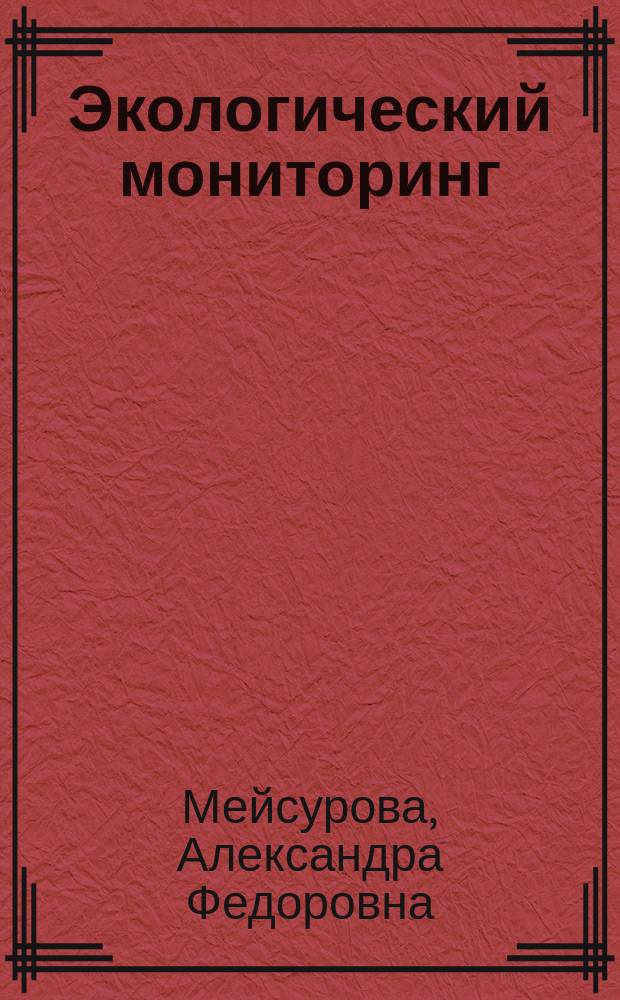 Экологический мониторинг : учебное пособие