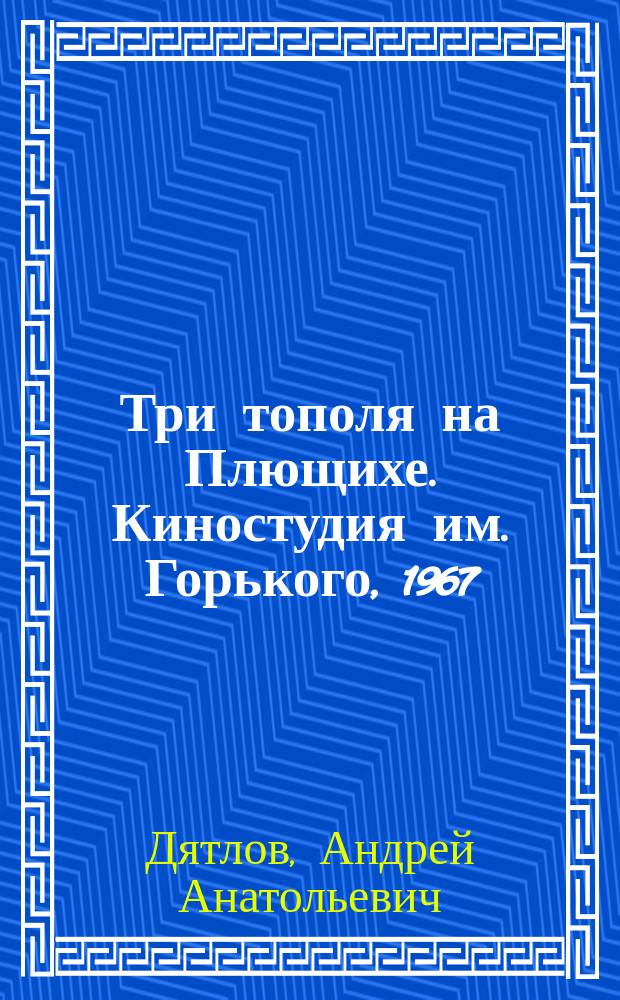 Три тополя на Плющихе. Киностудия им. Горького, 1967