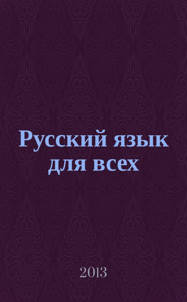 Русский язык для всех : учебное пособие для начальных классов