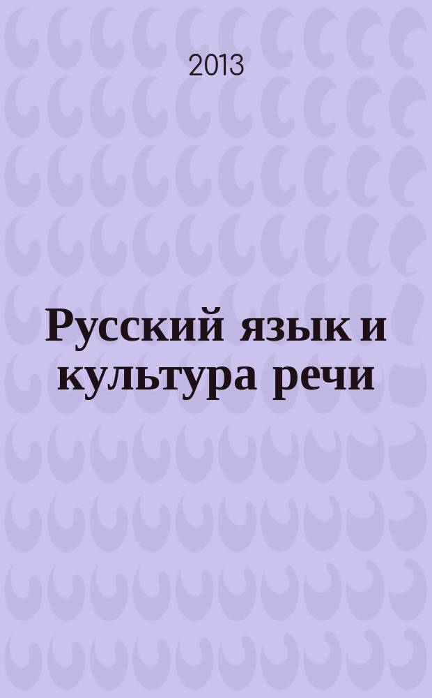 Русский язык и культура речи : учебно-методическое пособие