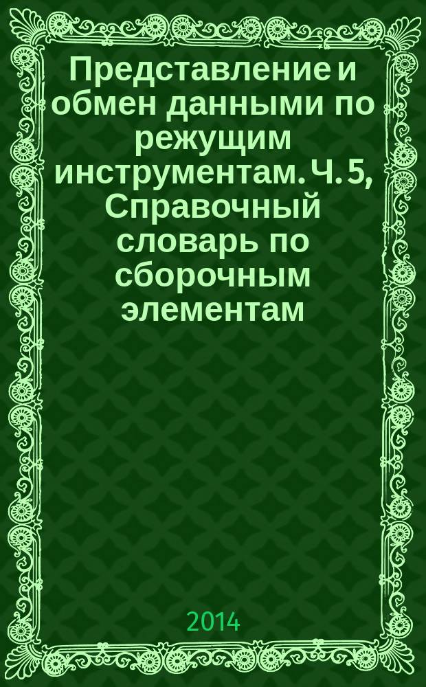 Представление и обмен данными по режущим инструментам. Ч. 5, Справочный словарь по сборочным элементам