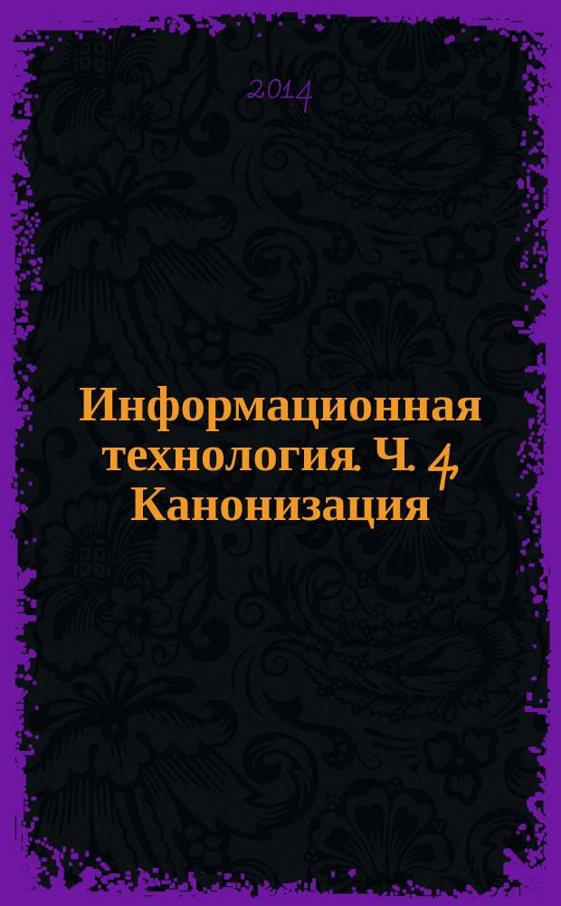 Информационная технология. Ч. 4, Канонизация : Тематические карты