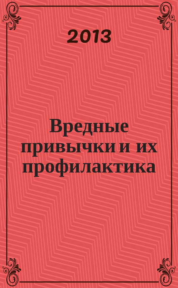 Вредные привычки и их профилактика : учебно-методический комплекс