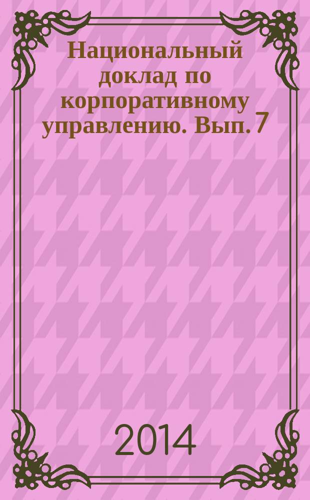 Национальный доклад по корпоративному управлению. Вып. 7