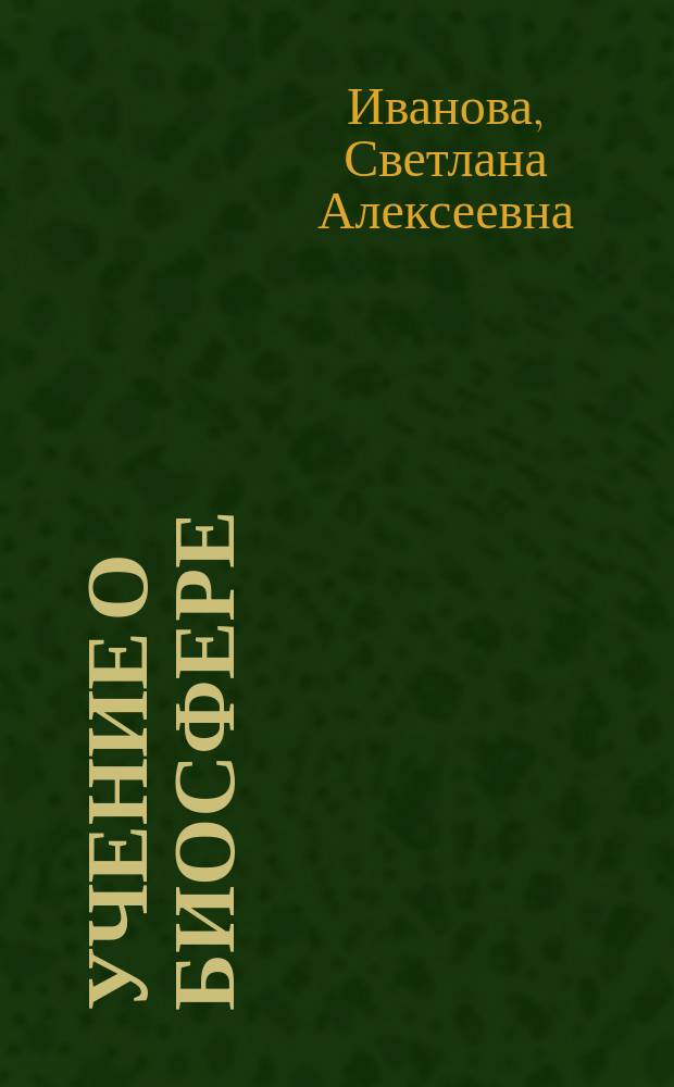 Учение о биосфере : учебно-методическое пособие для студентов I курса магистратуры
