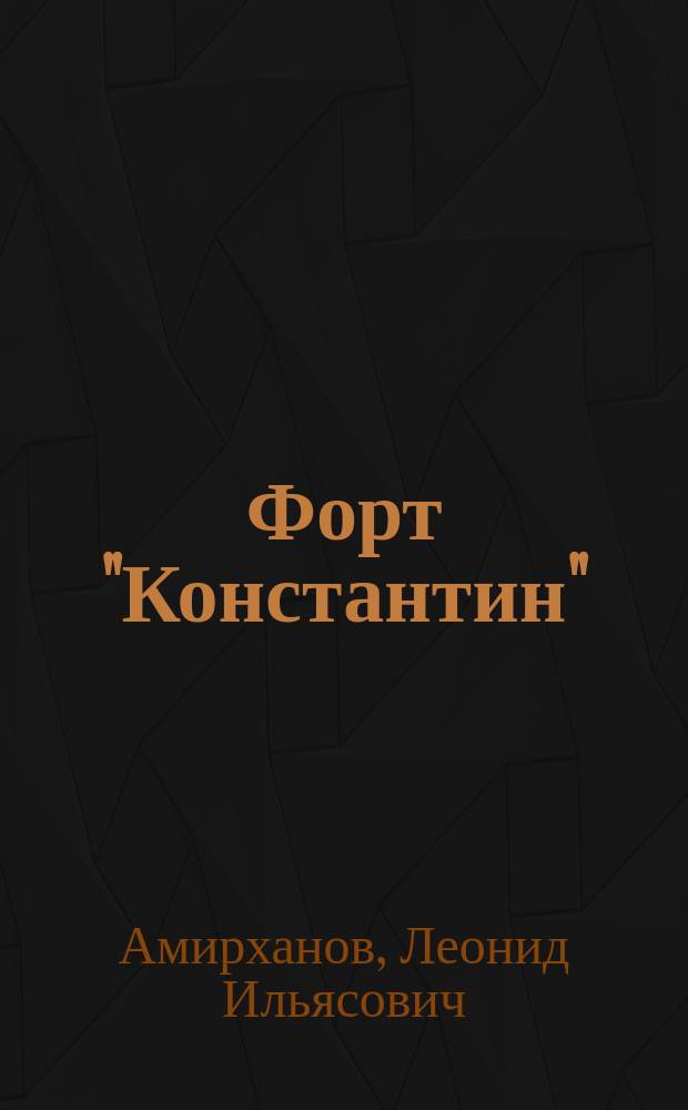 Форт "Константин"