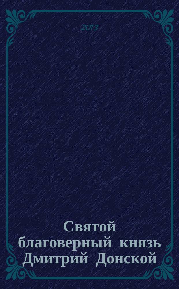 Святой благоверный князь Дмитрий Донской