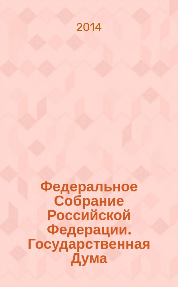 Федеральное Собрание Российской Федерации. Государственная Дума : стенограмма заседаний бюллетень N° 177 (1415), 20 июня 2014 года. Ч. 2