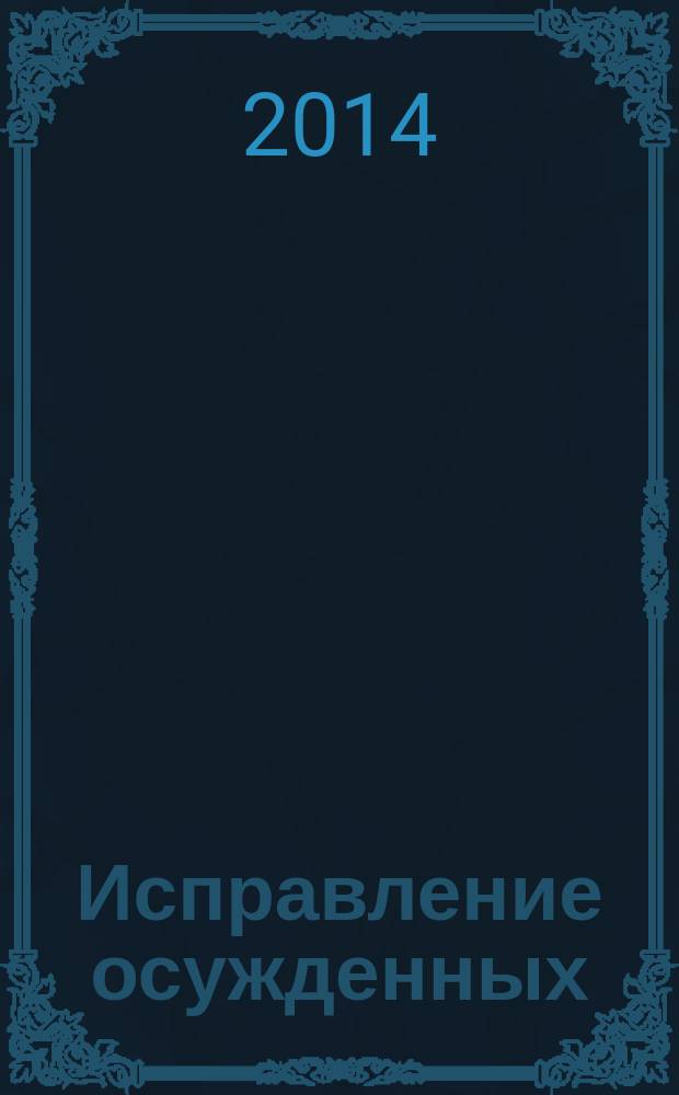 Исправление осужденных