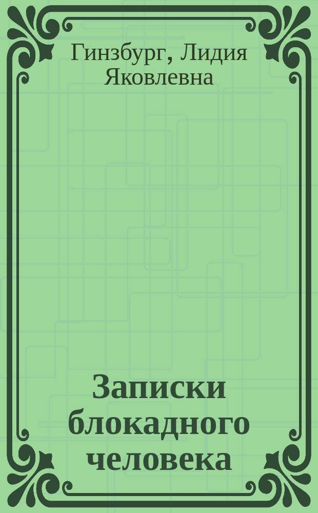 Записки блокадного человека : избранная проза