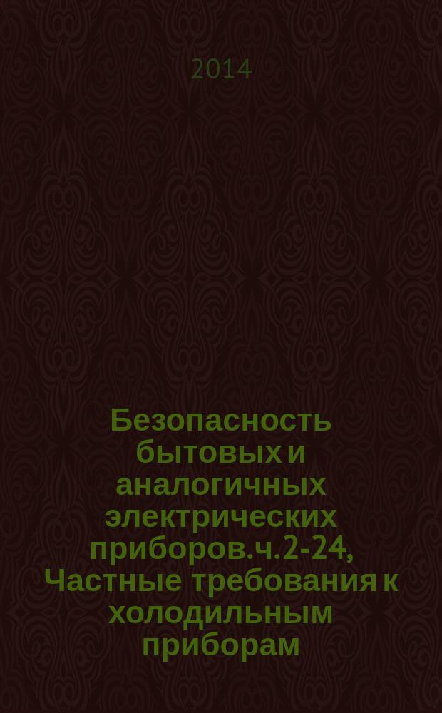 Безопасность бытовых и аналогичных электрических приборов. ч. 2-24, Частные требования к холодильным приборам, мороженицам и устройствам для производства льда : ГОСТ IEC 60335-2-24-2012