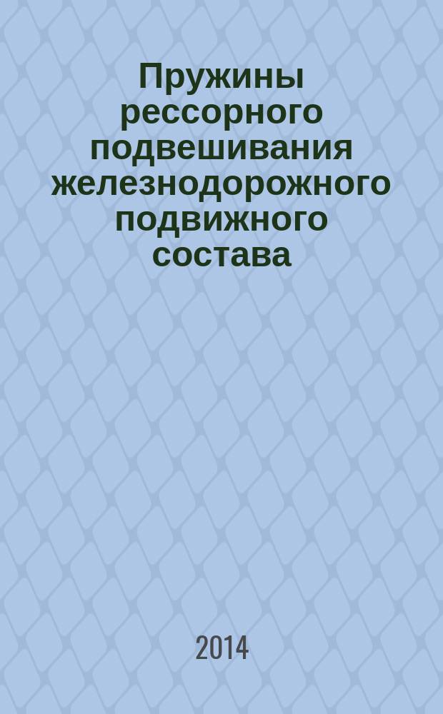 Пружины рессорного подвешивания железнодорожного подвижного состава : Шкала эталонов микроструктур