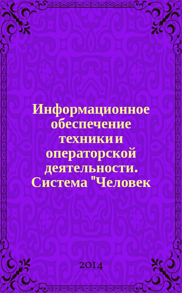 Информационное обеспечение техники и операторской деятельности. Система "Человек - информация"