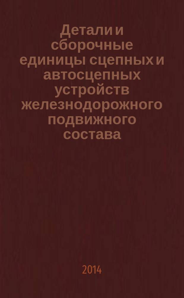 Детали и сборочные единицы сцепных и автосцепных устройств железнодорожного подвижного состава : Методы испытаний